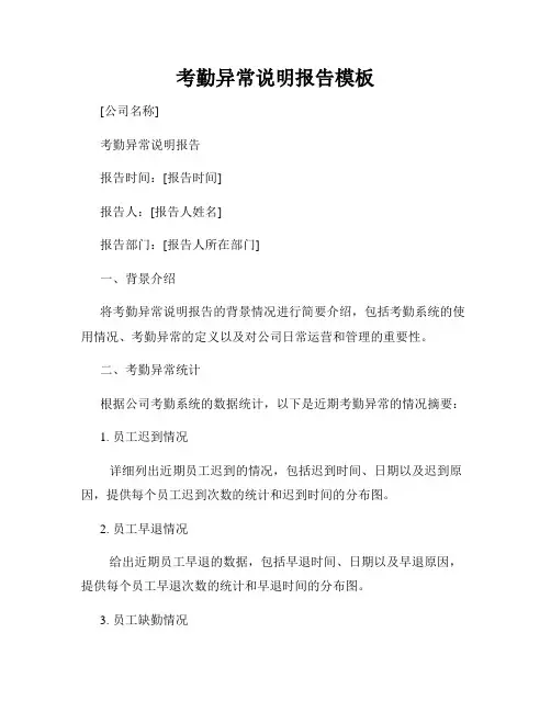 考勤异常说明报告模板