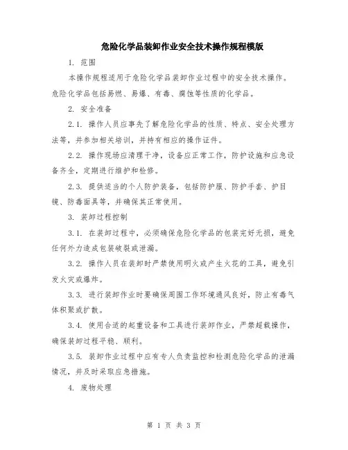 危险化学品装卸作业安全技术操作规程模版