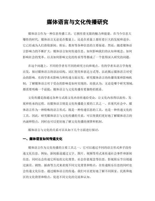 媒体语言与文化传播研究