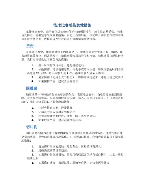 篮球比赛受伤急救措施