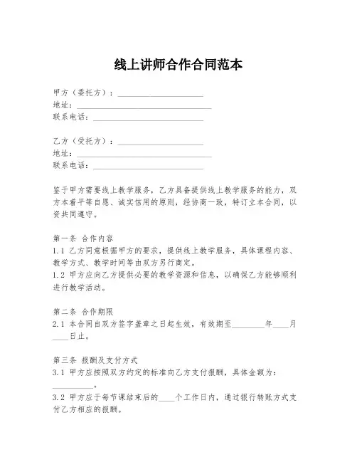 线上讲师合作合同范本