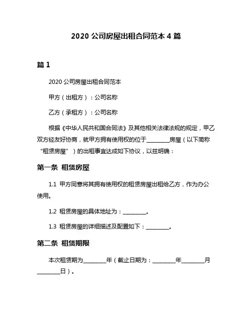2020公司房屋出租合同范本4篇