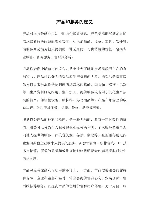 产品和服务的定义