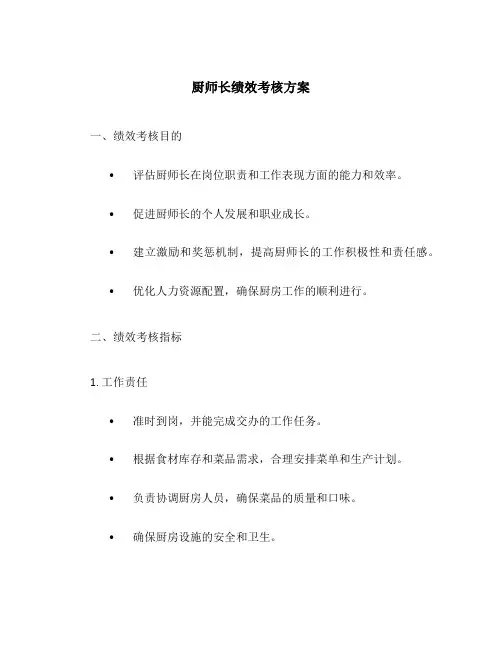 厨师长绩效考核方案