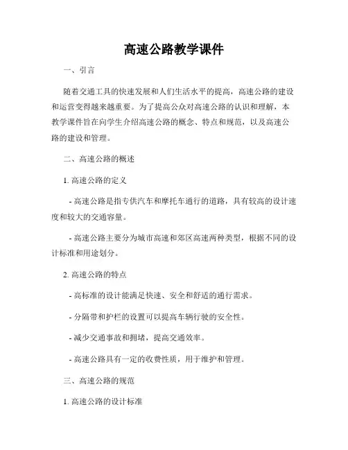 高速公路教学课件