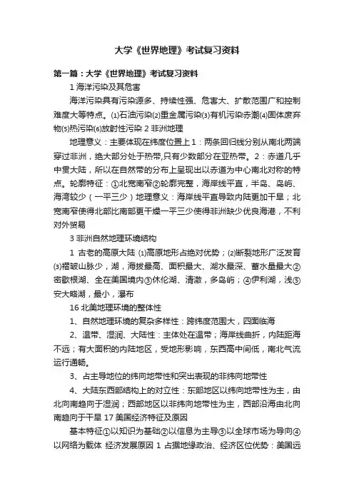 大学《世界地理》考试复习资料