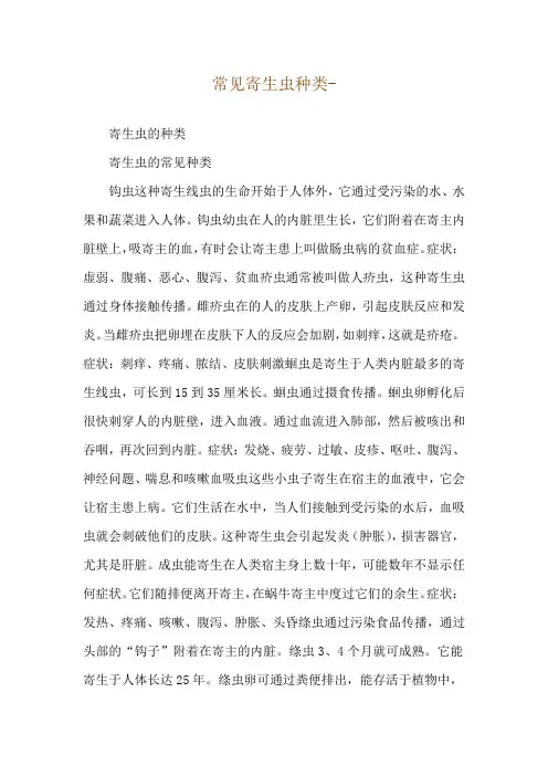 常见寄生虫种类--寄生虫的种类