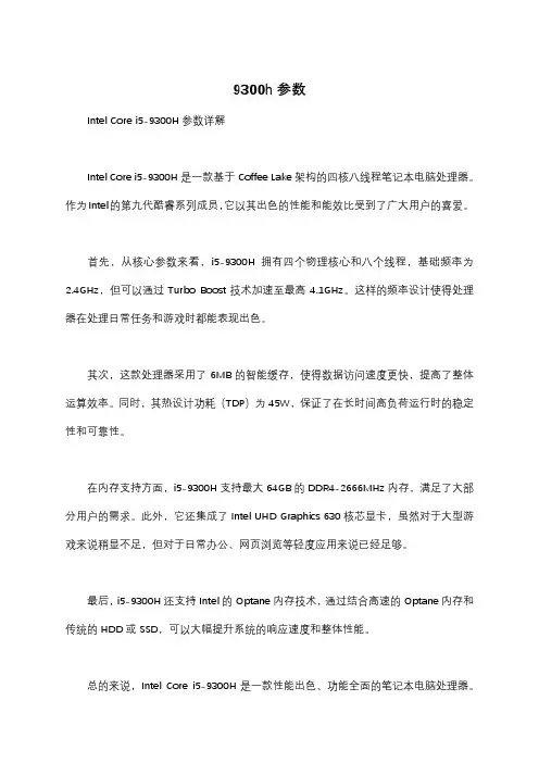 9300h参数