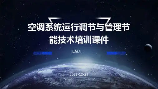 空调系统运行调节与管理节能技术培训课件