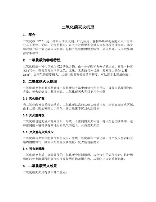 二氧化碳灭火机理
