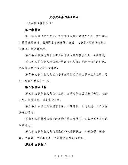 支护安全操作规程范本