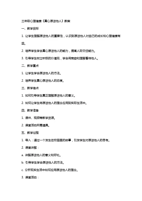 三年级心理健康《真心原谅他人》教案