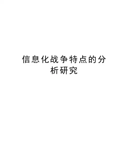 信息化战争特点的分析研究复习课程