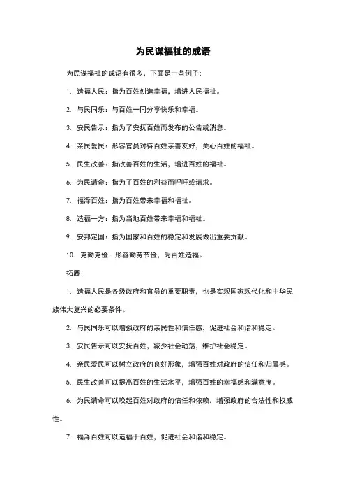 为民谋福祉的成语