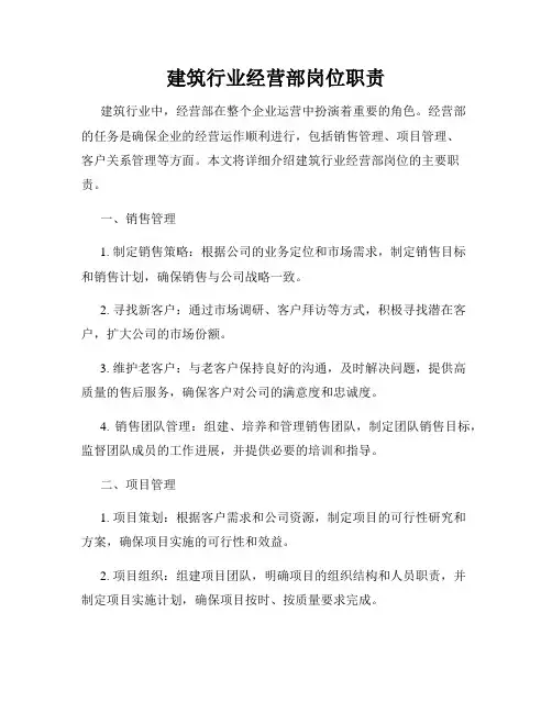 建筑行业经营部岗位职责