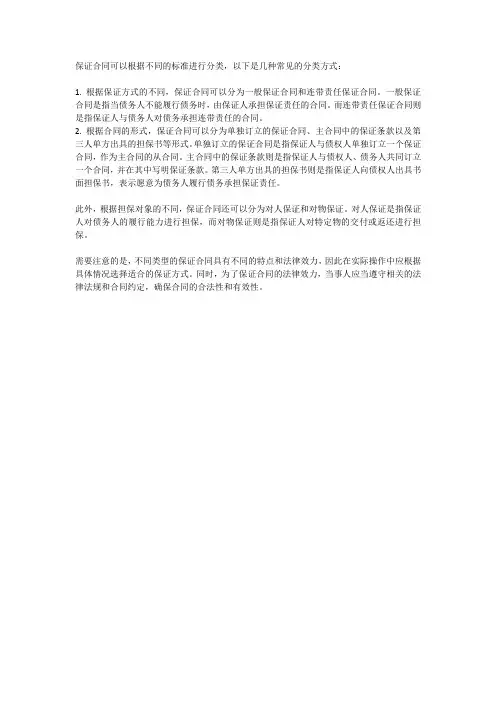 保证合同的分类