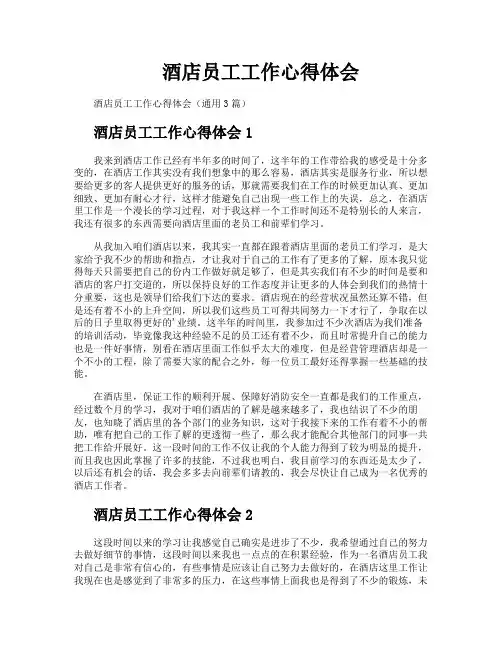酒店员工工作心得体会