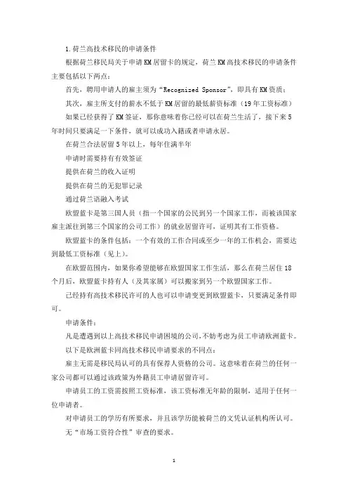 荷兰高技术移民的申请条件(精选)