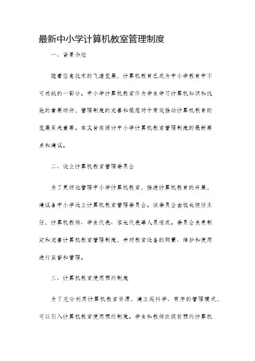 最新中小学计算机教室管理制度