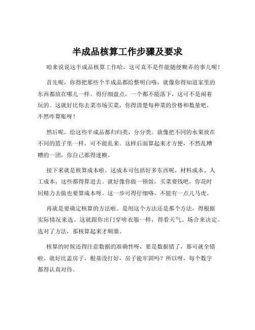 半成品核算工作步骤及要求