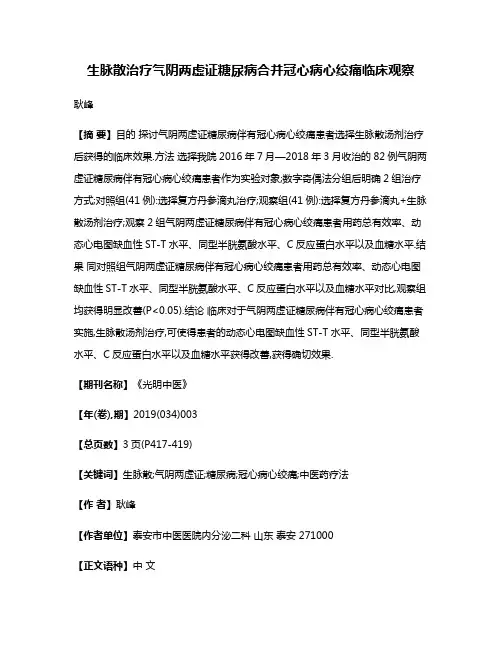 生脉散治疗气阴两虚证糖尿病合并冠心病心绞痛临床观察