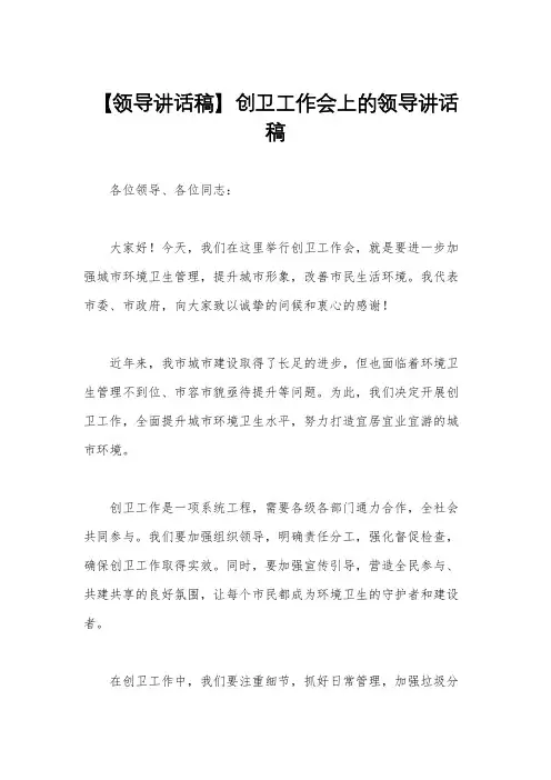 【领导讲话稿】创卫工作会上的领导讲话稿