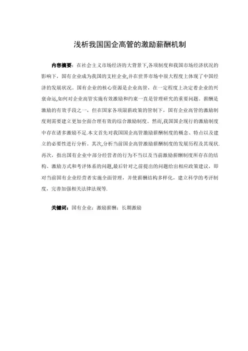 学士论文----浅析我国国企高管的激励薪酬机制