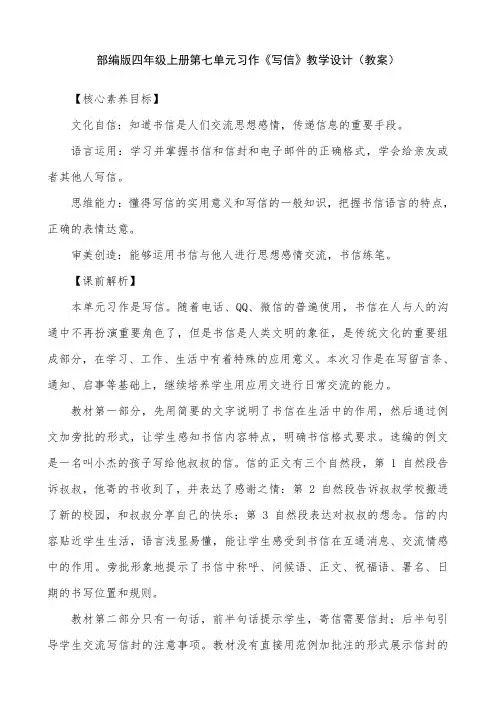 部编版四年级上册第7单元习作：写信 【一等奖教案】