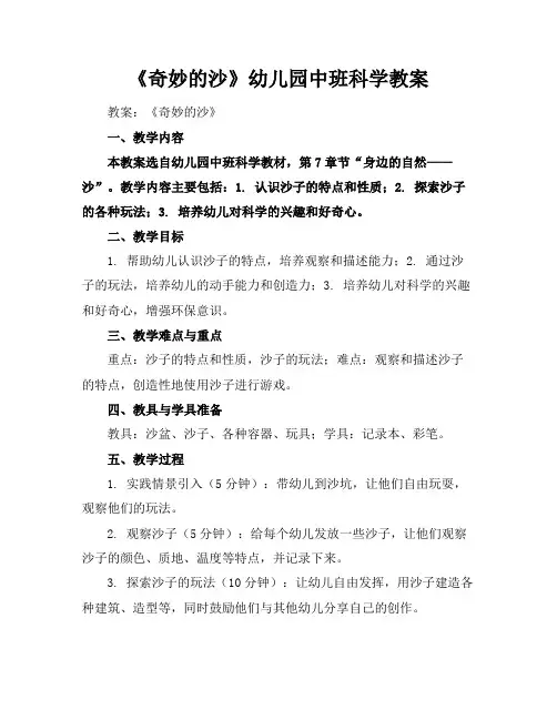 《奇妙的沙》幼儿园中班科学教案