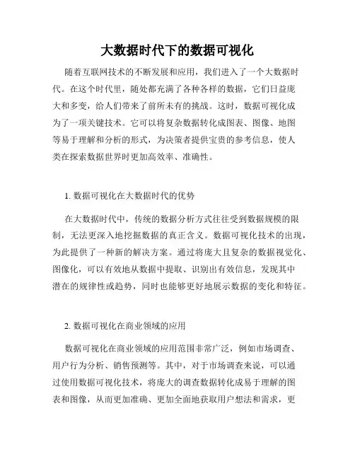 大数据时代下的数据可视化
