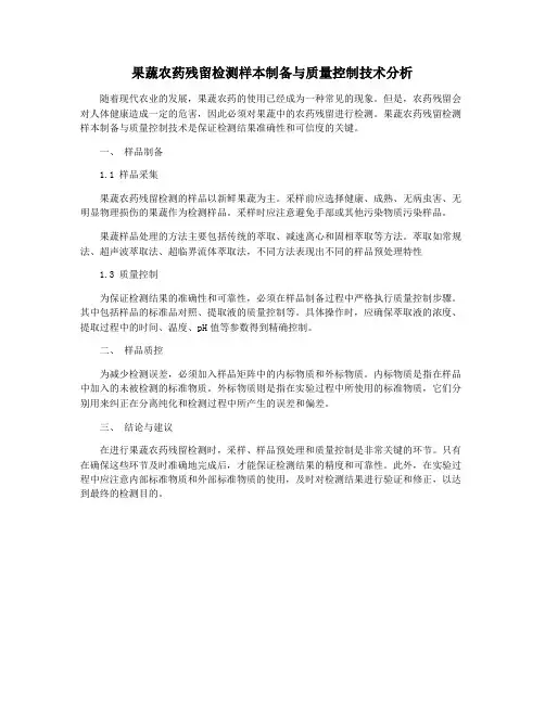 果蔬农药残留检测样本制备与质量控制技术分析