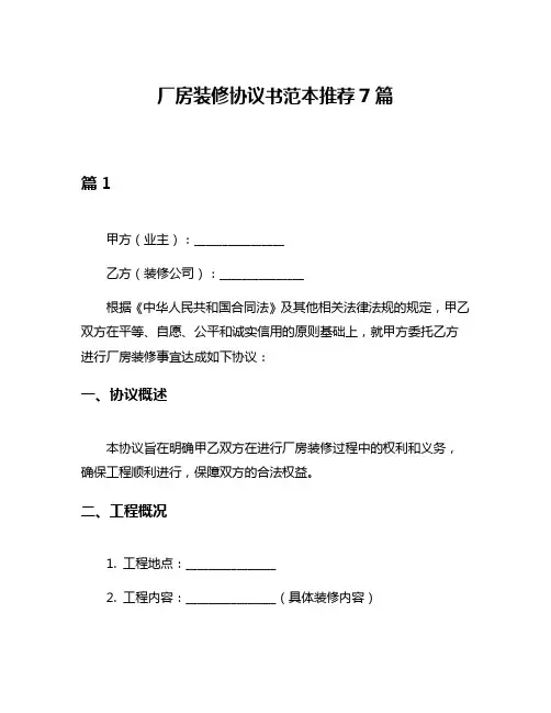 厂房装修协议书范本推荐7篇