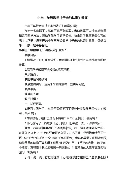 小学三年级数学《千米的认识》教案