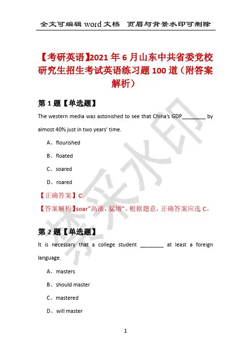 【考研英语】2021年6月山东中共省委党校研究生招生考试英语练习题100道(附答案解析)