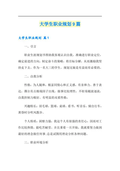 大学生职业规划9篇