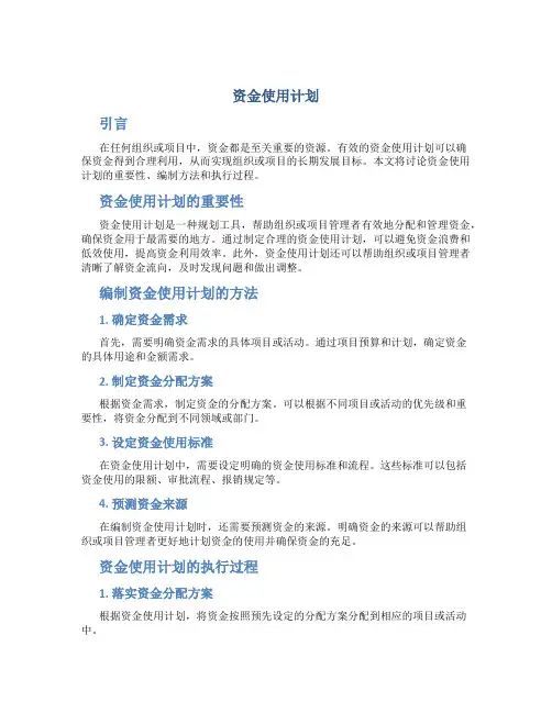 资金使用计划