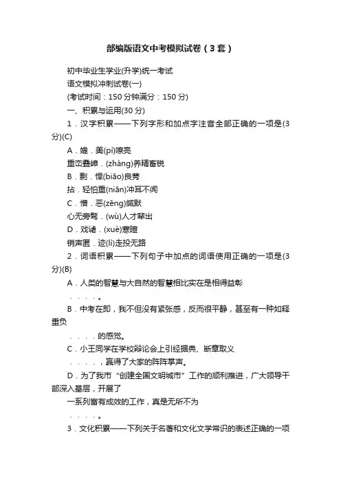 部编版语文中考模拟试卷（3套）