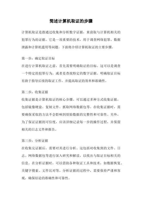 简述计算机取证的步骤