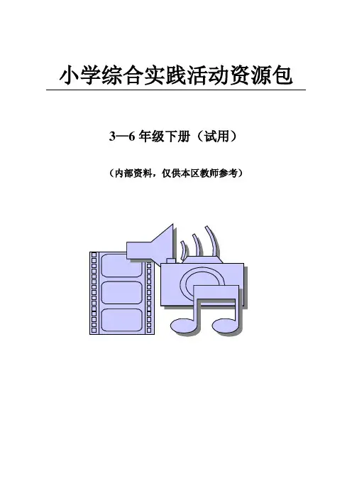 小学综合实践活动资源包 (下册)
