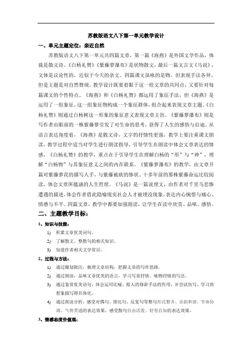 苏教版八年级语文下册第一单元教学设计