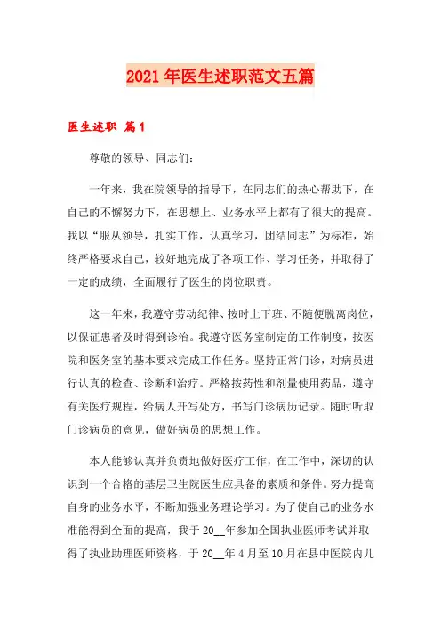 2021年医生述职范文五篇(整合汇编)