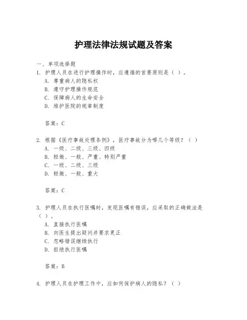 护理法律法规试题及答案
