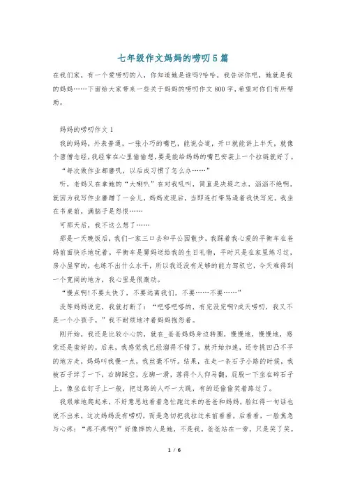 七年级作文妈妈的唠叨5篇