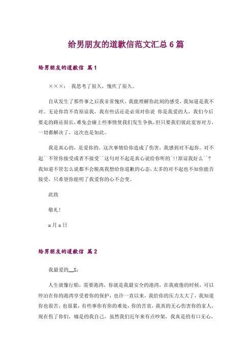 给男朋友的道歉信范文汇总6篇