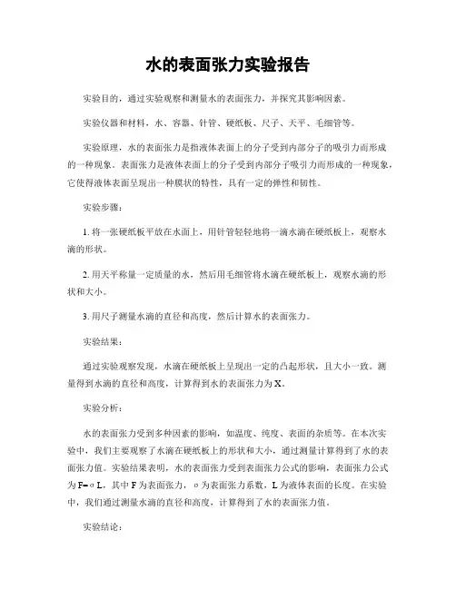 水的表面张力实验报告