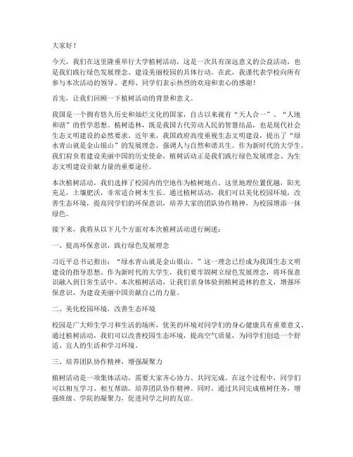 大学植树活动领导发言稿