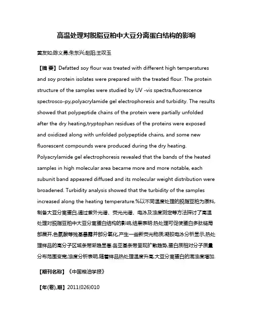 高温处理对脱脂豆粕中大豆分离蛋白结构的影响