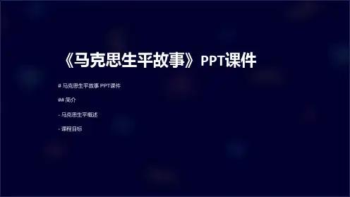 《马克思生平故事》课件