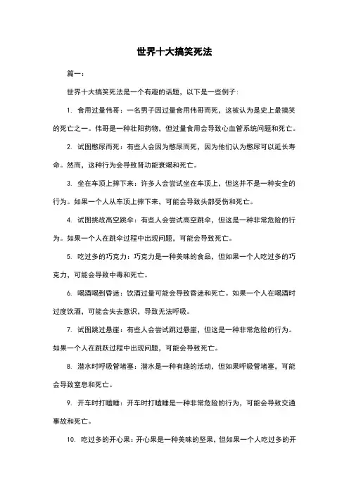 世界十大搞笑死法
