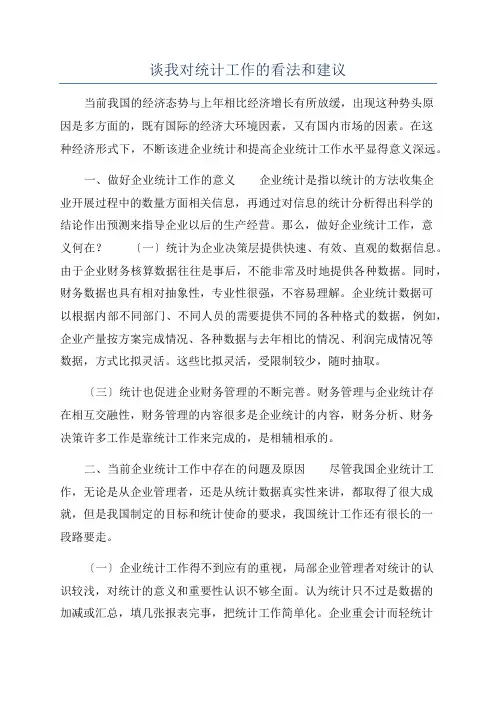 谈我对统计工作的看法和建议